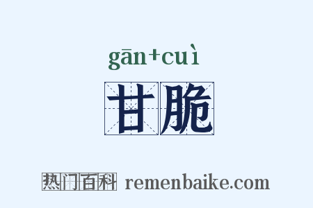 甘脆是什么意思的图片